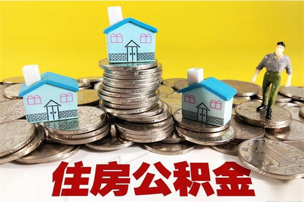 天门辞退公积金能取出来吗（辞退住房公积金可以取出来吗）