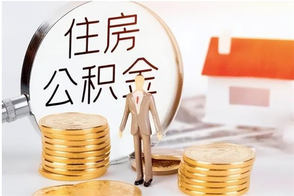 天门离职后如何取公积金（离职之后怎么取住房公积金）