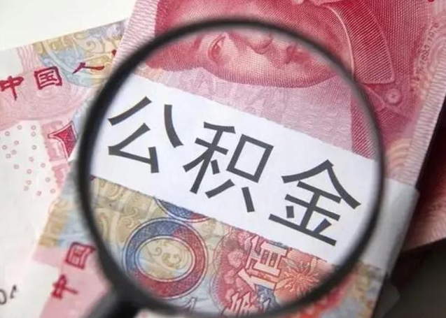 天门2023年怎么取公积金（21年公积金提取条件）