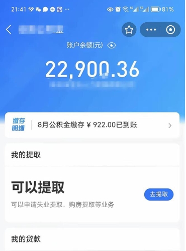 天门辞职后公积金可以取出多少（辞职公积金能取出多少）