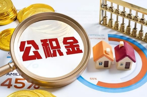 天门离职后直接可以取住房公积金吗（离职后能取住房公积金吗）