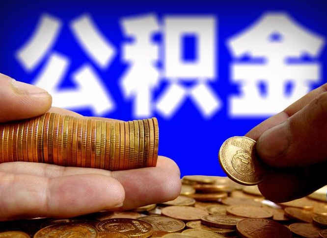 天门离职公积金余额怎么取（离职公积金怎么取出来）